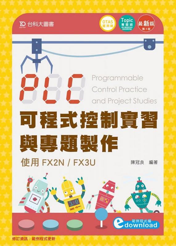 PLC可程式控制實習與專題製作使用FX2N/ FX3U (第3版/附OTAS題測系統)