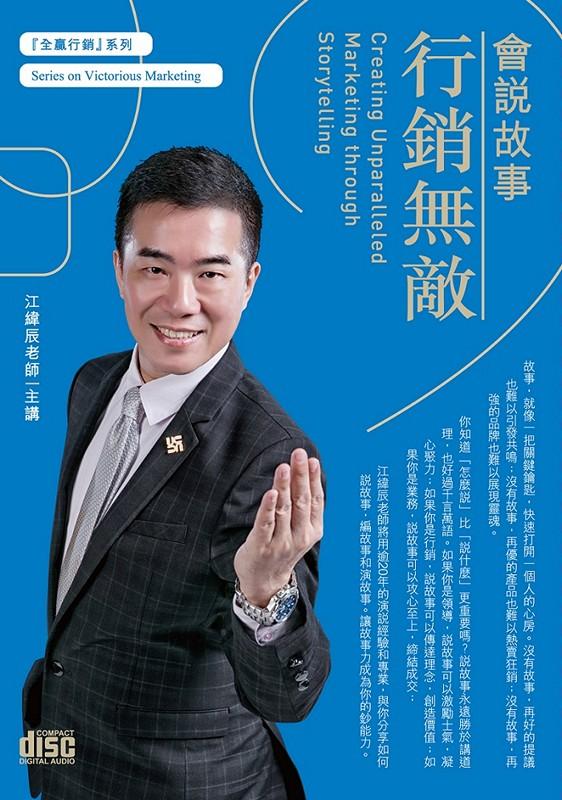 會說故事行銷無敵 (3CD)