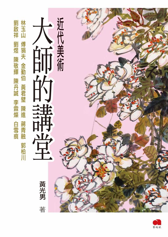 近代美術大師的講堂