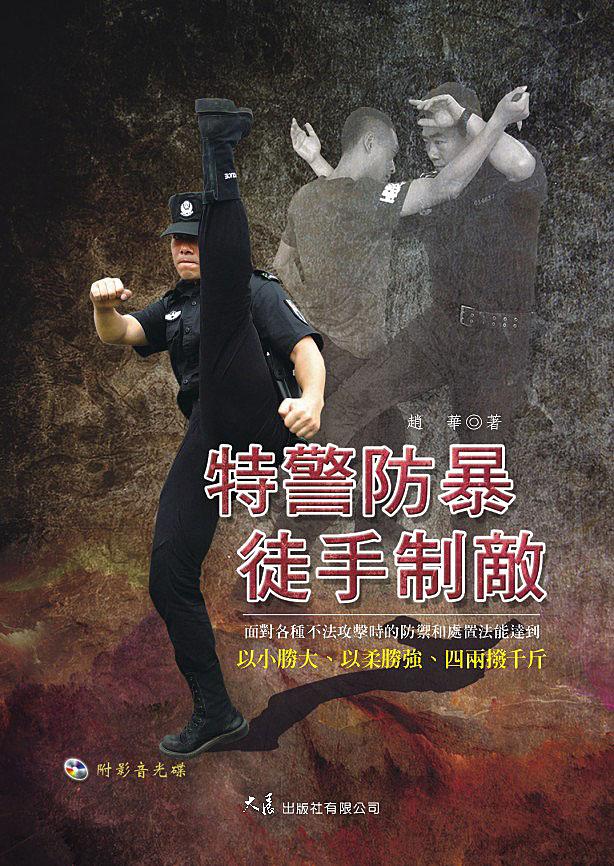 特警防暴徒手制敵 (附DVD)