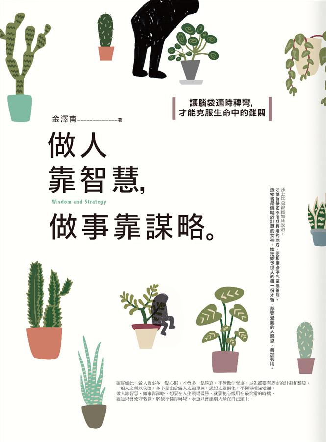 做人靠智慧, 做事靠謀略