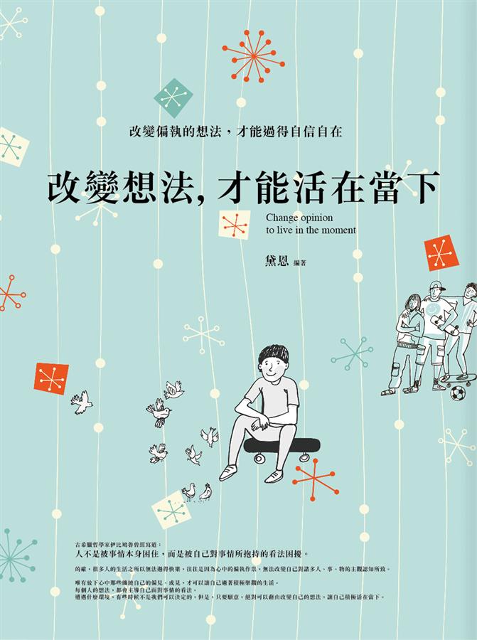 改變想法, 才能活在當下