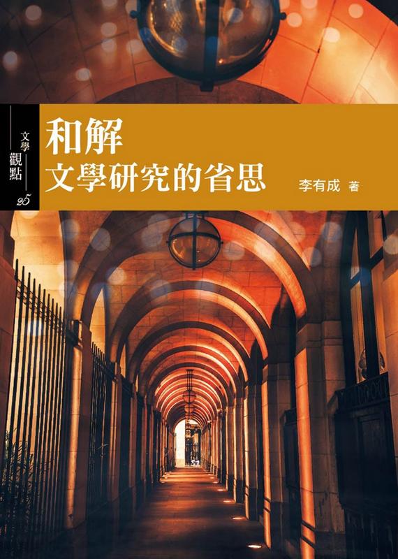 和解: 文學研究的省思