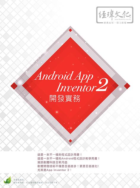 Android App Inventor 2 開發實務