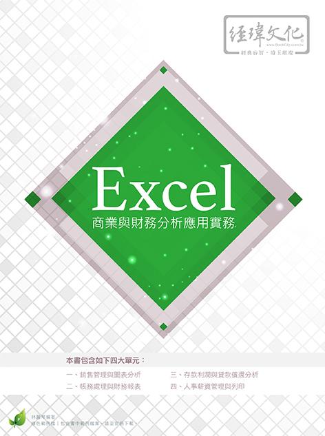 Excel商業與財務分析應用實務