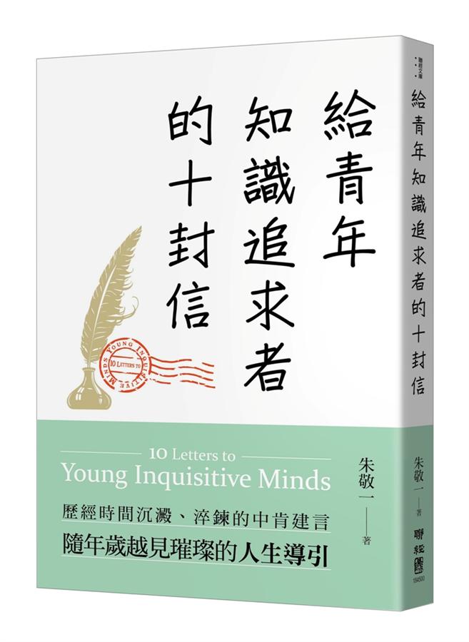 給青年知識追求者的十封信 (全新版)
