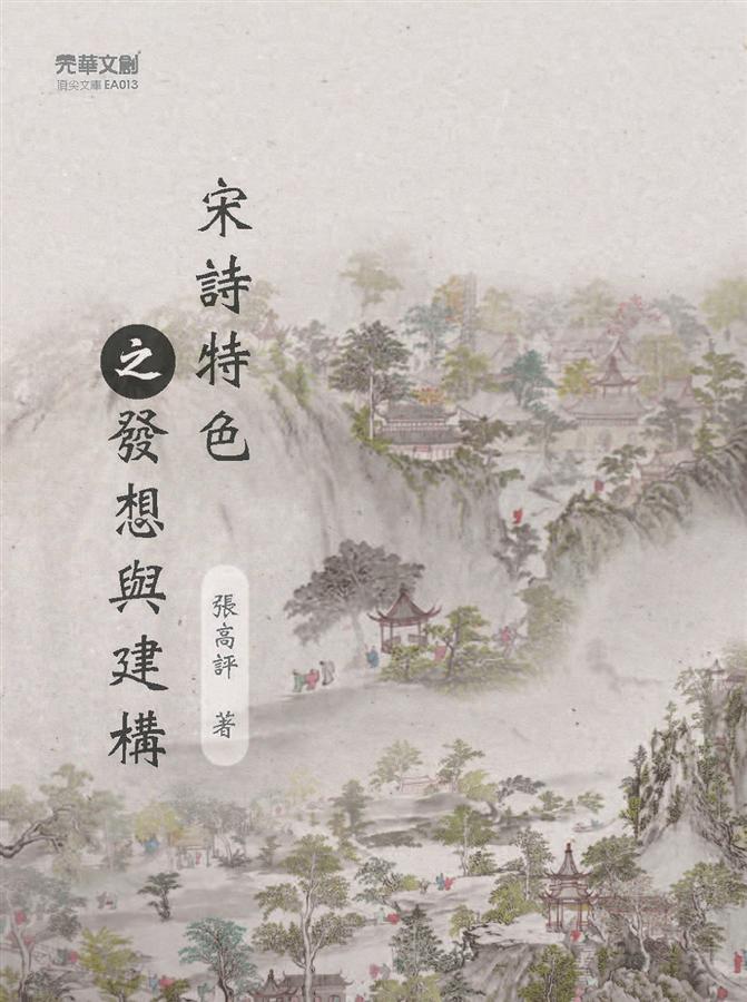 宋詩特色之發想與建構