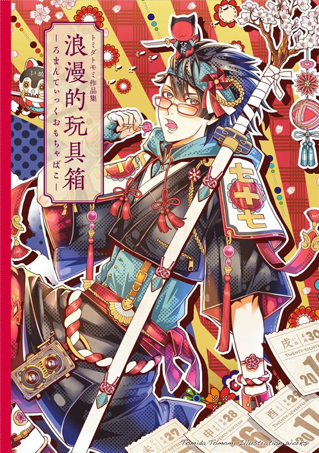 おもちゃばこ まとめ トミダトモミ作品集: 浪漫的玩具箱 ろまんてぃっくおもちゃばこ | 誠品線上