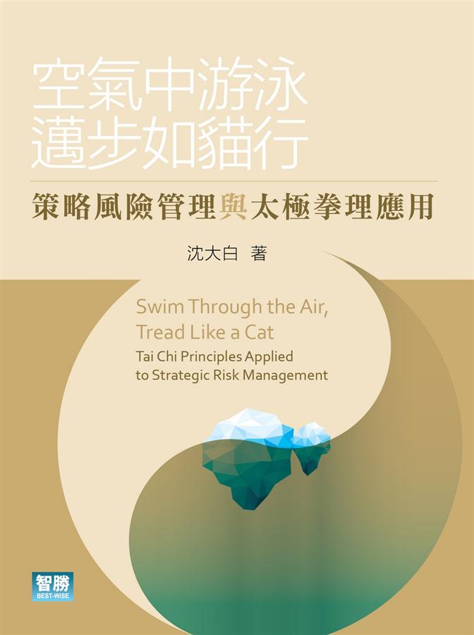 空氣中游泳 邁步如貓行: 策略風險管理與太極拳理應用