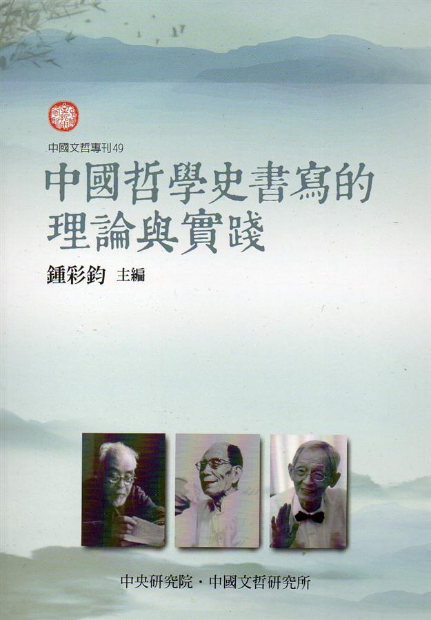 中國哲學史書寫的理論與實踐 中國哲學史書寫的理論與實踐
