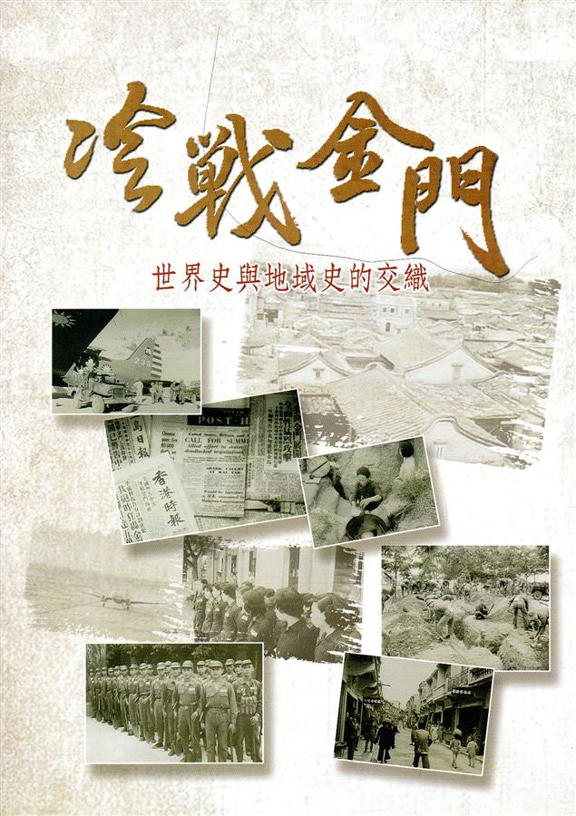 冷戰金門: 世界史與地域史的交織