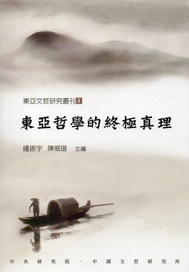東亞哲學的終極真理 東亞哲學的終極真理