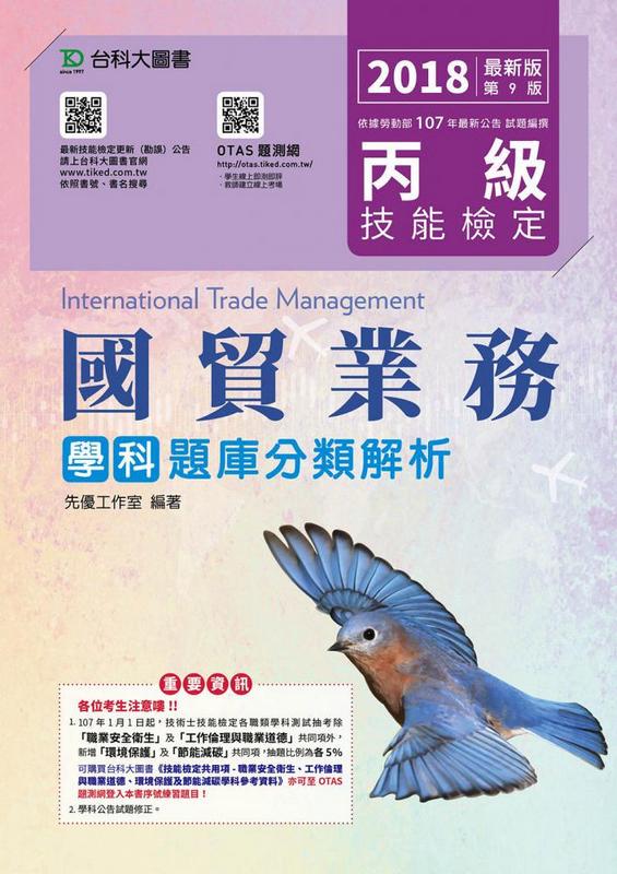 丙級國貿業務學科題庫分類解析 (2018年版/附OTAS題測系統)