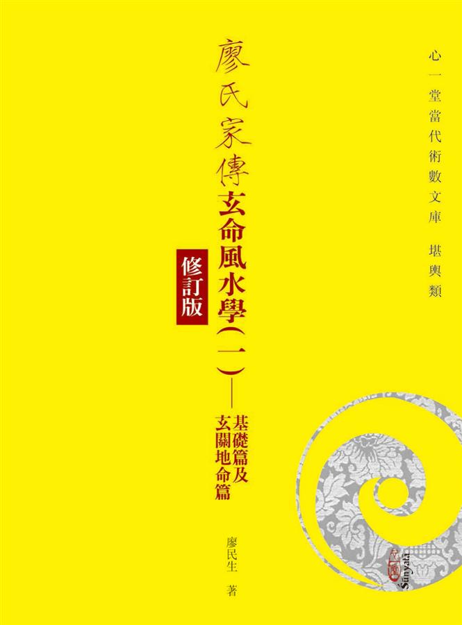 廖氏家傳玄命風水學 一: 基礎篇及玄關地命篇 (修訂版)