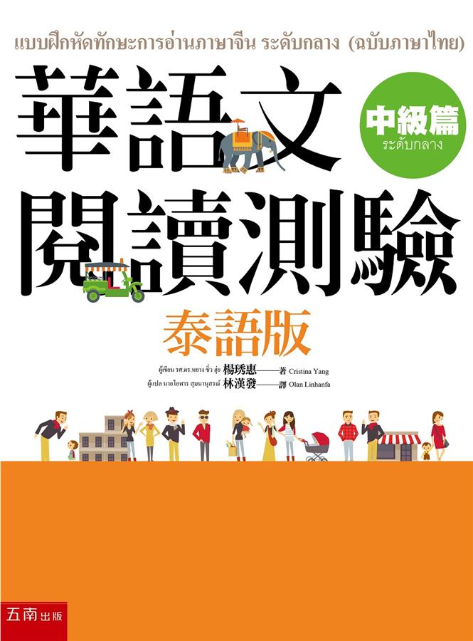 華語文閱讀測驗: 中級篇 (泰語版)