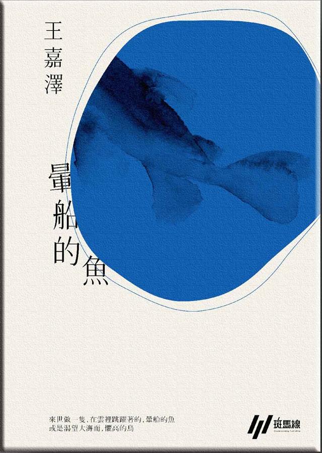 暈船的魚