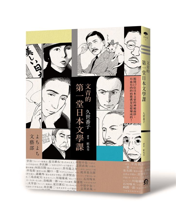 文青的第一堂日本文學課
