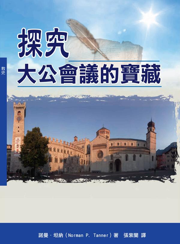 探究大公會議的寶藏