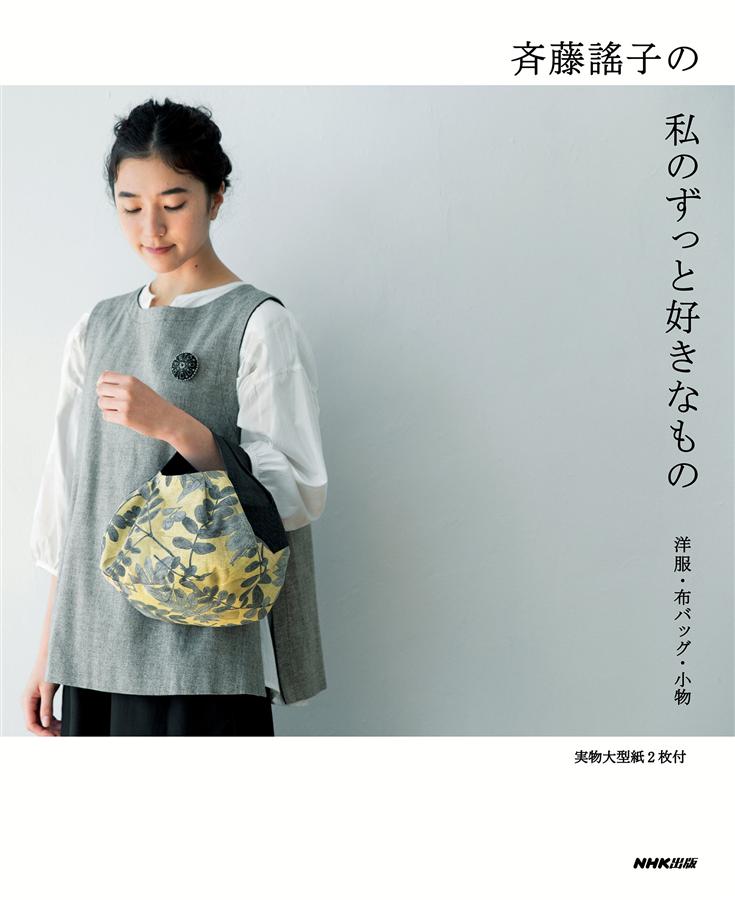 斉藤謠子の私のずっと好きなもの: 洋服．布バッグ．小物
