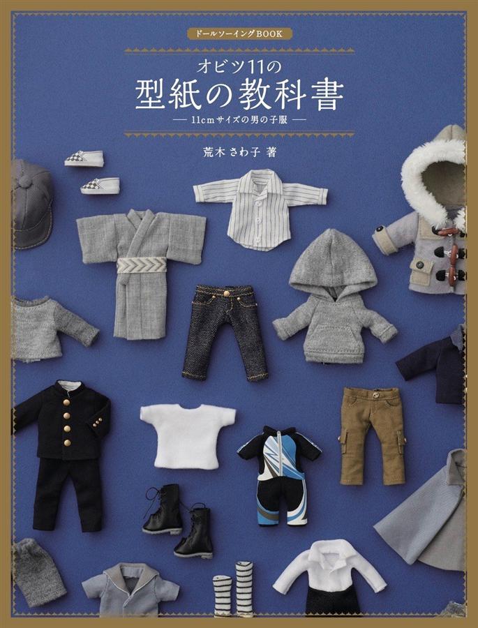 ドールソーイングbook オビツ11の型紙の教科書-11cmサイズの男の子服