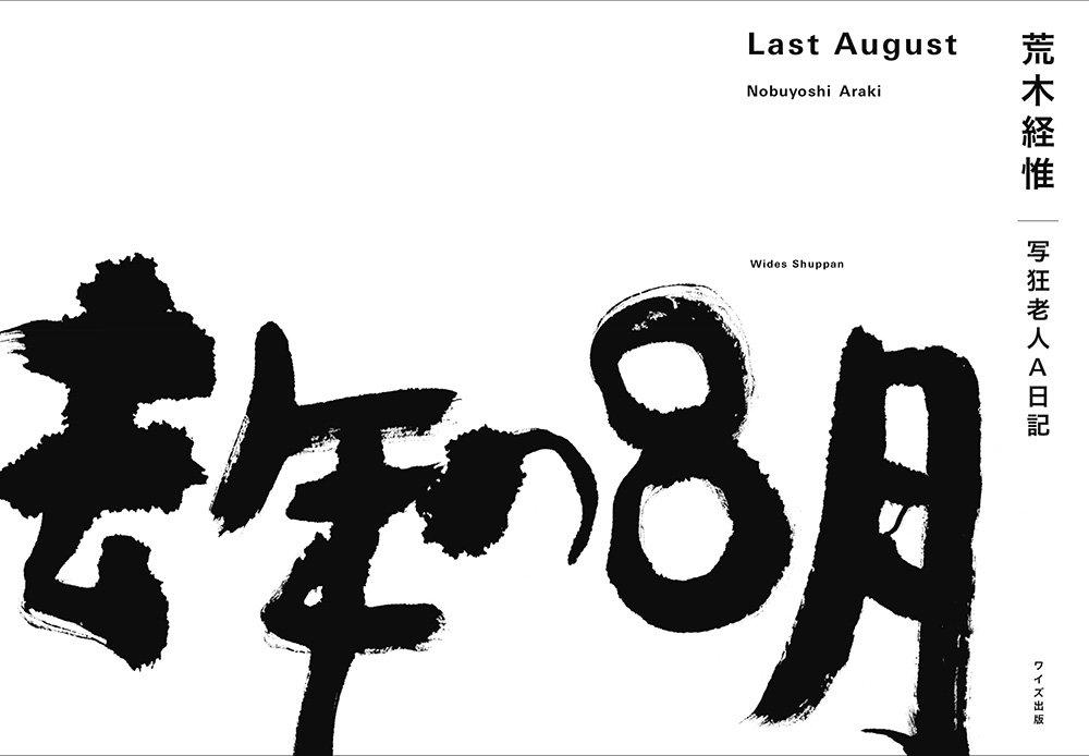 去年の8月: 写狂老人A日記