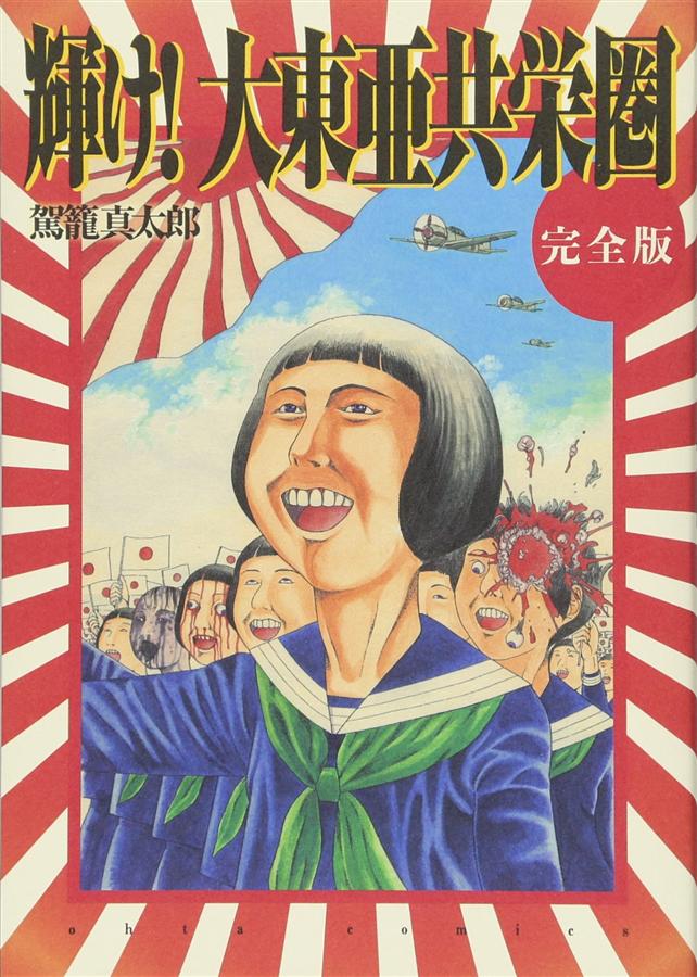 輝け! 大東亜共栄圏 (完全版)
