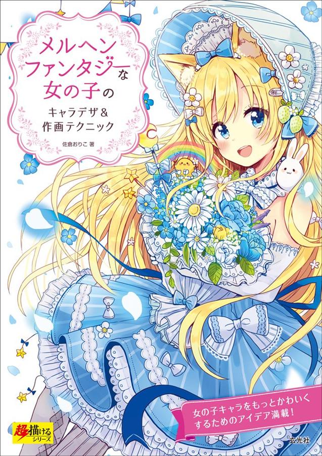 メルヘンファンタジーな女の子のキャラデザ&作画テクニック