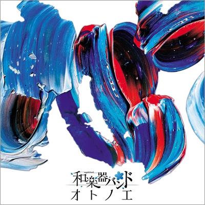音之繪 (+LIVE DVD)