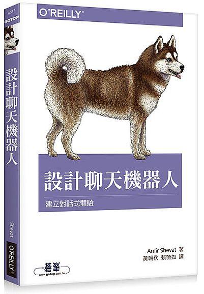 設計聊天機器人: 建立對話式體驗