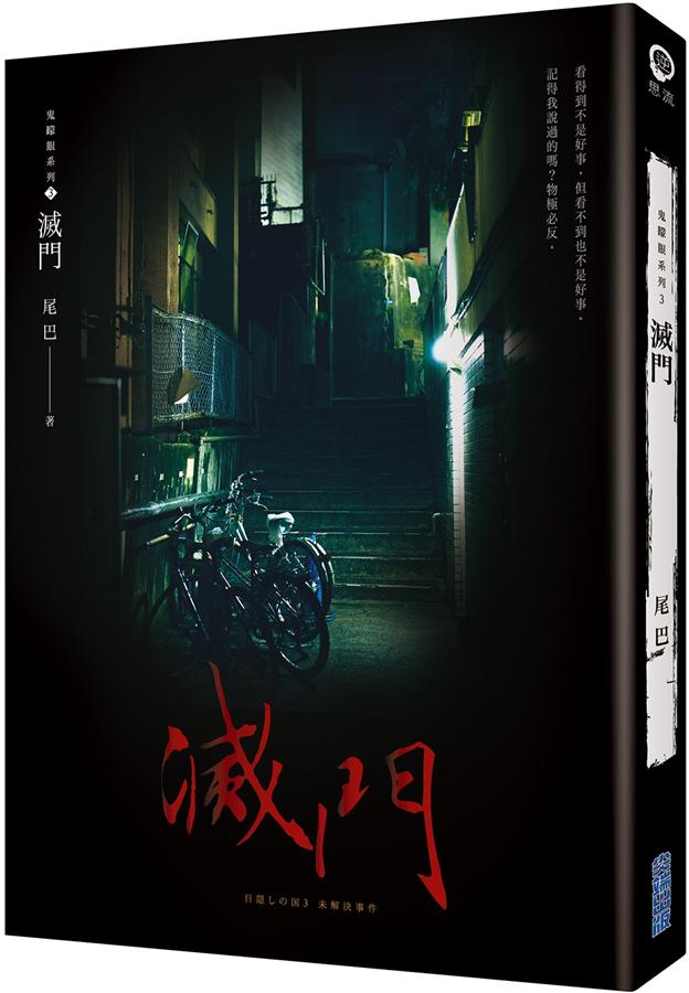 鬼矇眼系列 3: 滅門