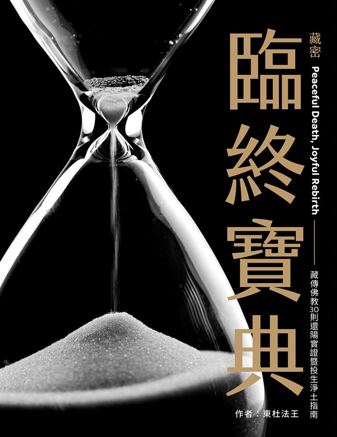 藏密臨終寶典: 藏傳佛教30則還陽實證暨投生淨土指南