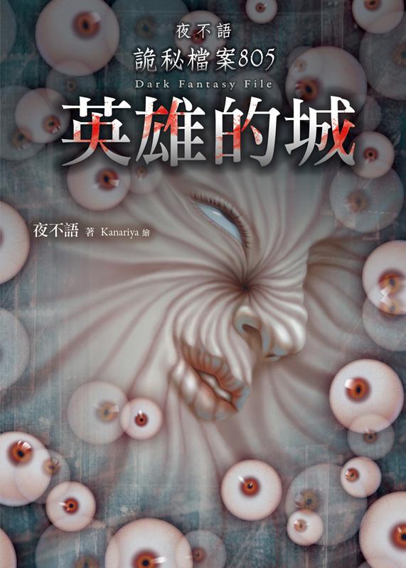 夜不語詭秘檔案 805: 英雄的城