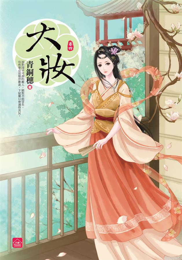 大妝 四