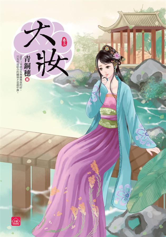 大妝 三
