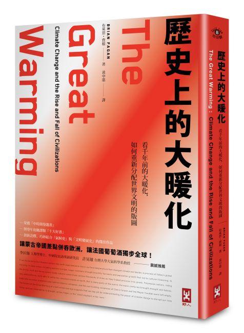 歷史上的大暖化: 看千年前的氣候變遷, 如何重新分配世界文明的版圖 (第2版)