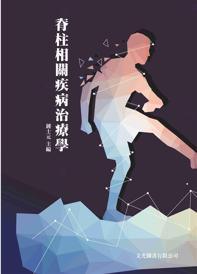 脊柱相關疾病治療學 脊柱相關疾病治療學