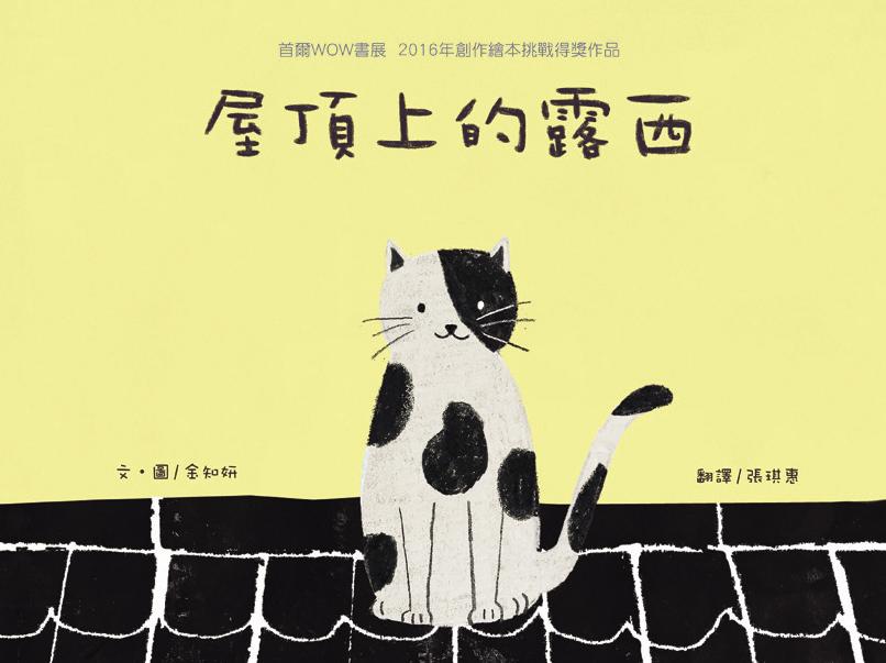 屋頂上的露西
