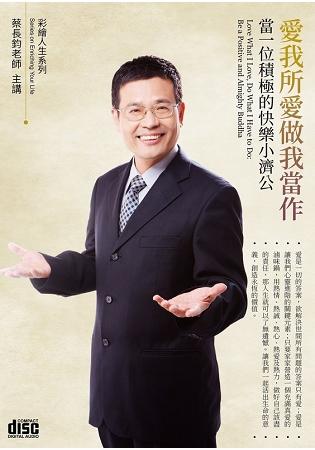 愛我所愛做我當作: 當一位積極的快樂小濟公 (2CD)