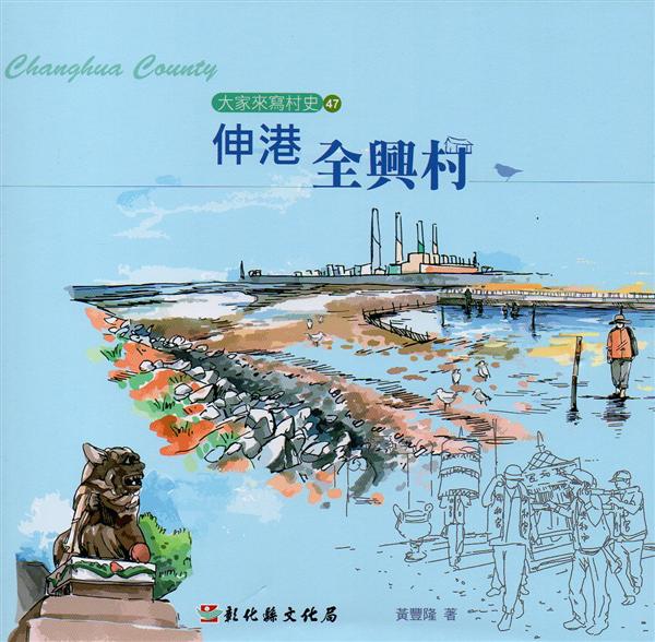 大家來寫村史 47: 伸港全興村