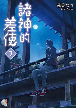 諸神的差使 7