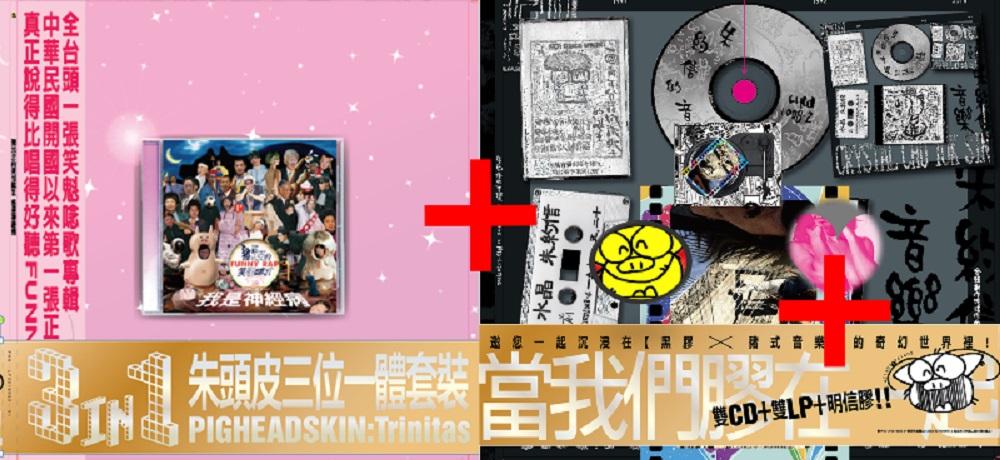 朱頭皮三位一體套裝 (3LP+2CD)