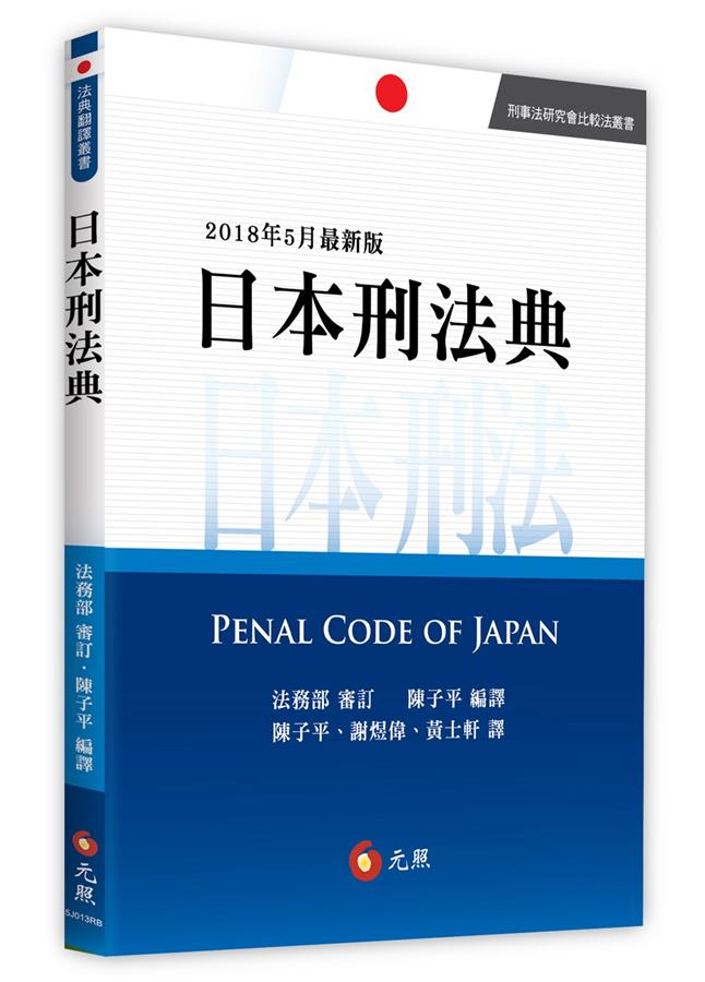 日本刑法典(第2版) | 誠品線上