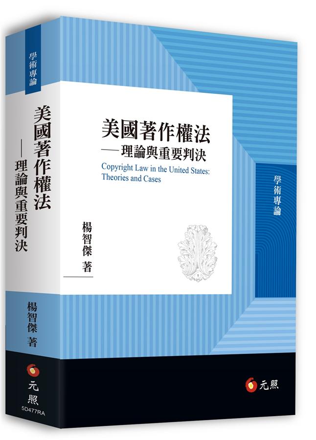 美國著作權法: 理論與重要判決