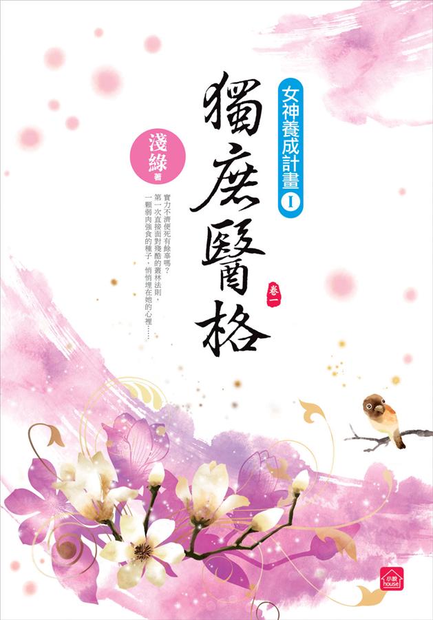 獨庶醫格 卷一