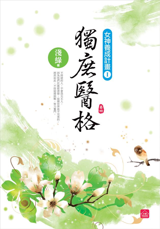 獨庶醫格 卷四 (完) 獨庶醫格 卷四 (完)
