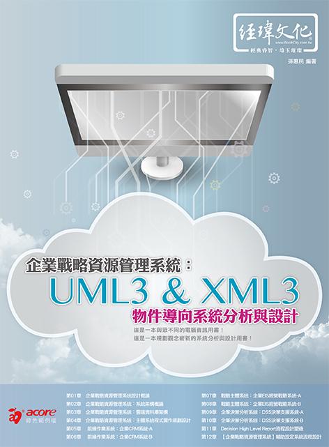 企業戰略資源管理系統: UML3 & XML3物件導向系統分析與設計