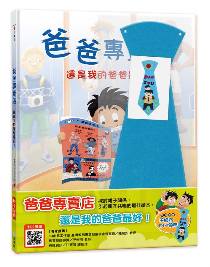 爸爸專賣店: 還是我的爸爸最好! (禮物版)