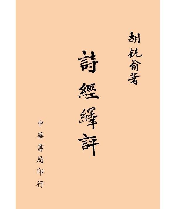 詩經繹評 (再版)