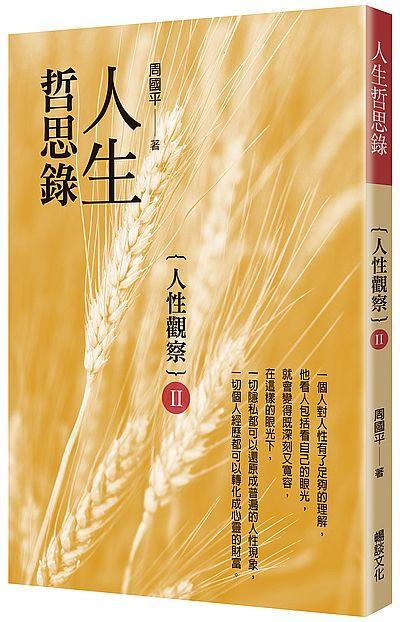 人生哲思錄: 人性觀察