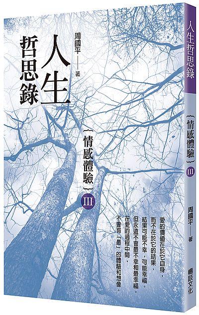 人生哲思錄: 情感體驗
